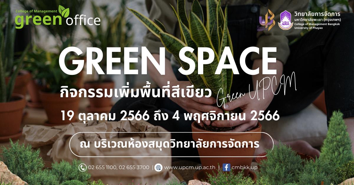 กิจกรรมเพิ่มพื้นที่สีเขียว Green Space 